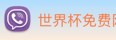 世界杯免费网站 Logo